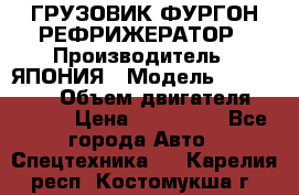 ГРУЗОВИК ФУРГОН-РЕФРИЖЕРАТОР › Производитель ­ ЯПОНИЯ › Модель ­ ISUZU ELF › Объем двигателя ­ 4 600 › Цена ­ 800 000 - Все города Авто » Спецтехника   . Карелия респ.,Костомукша г.